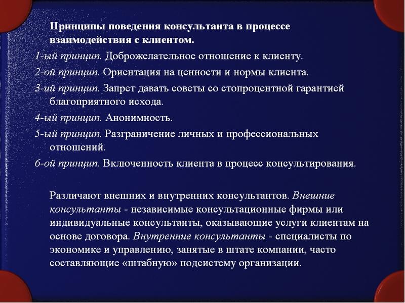 Принципы взаимоотношения с клиентами. Принцип поведения консультанта в процессе взаимодействия с клиентом. Принципы организации поведения. Принципы работы с клиентами.