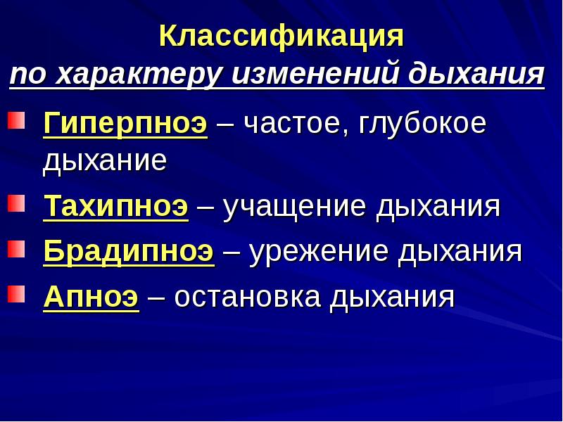 Характер дыхания. Гиперпноэ. Тахипноэ. Классификация дыхания. Апноэ тахипноэ.