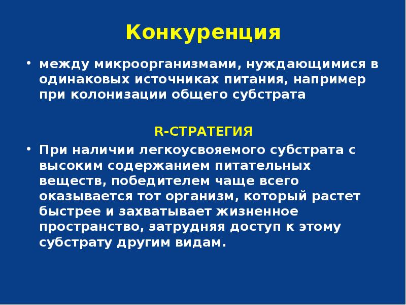 Конкурируют между собой. Конкуренция микроорганизмов примеры.