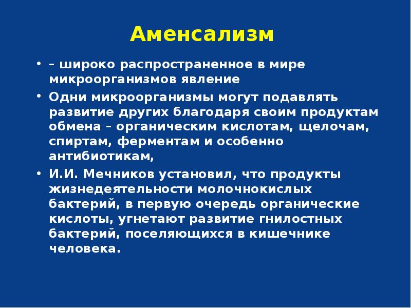 Аменсализм презентация по биологии