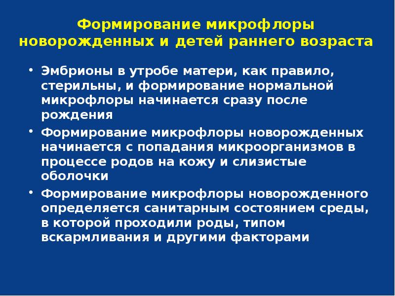 Микрофлора новорожденного