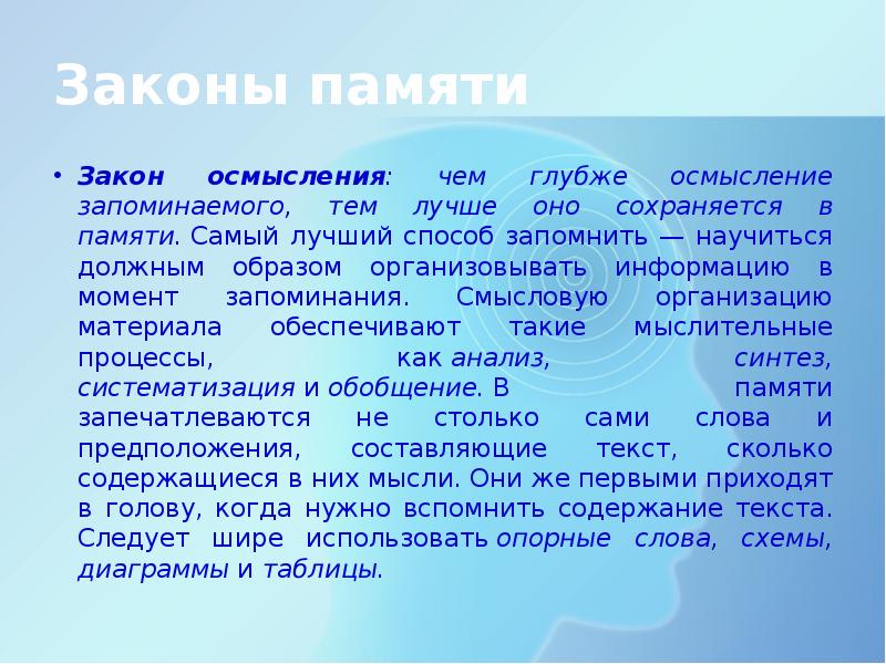 Законы памяти. Закон осмысления память. Законы памяти кратко. Законы памяти презентация.