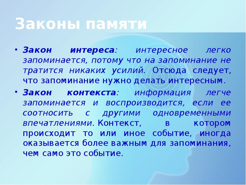 Законы запоминания. Закон контекста. Закон контекста пример. Закон контекста в психологии. Законы памяти презентация.