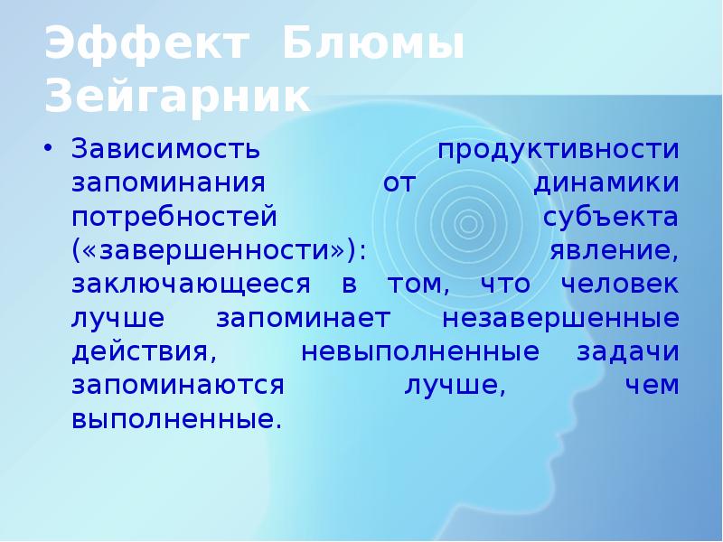 Продуктивность запоминания. Феномен Зейгарник. Эффект Блюмы Зейгарник. Эффект Зейгарник в психологии. Эффект Зейгарник в психологии кратко.