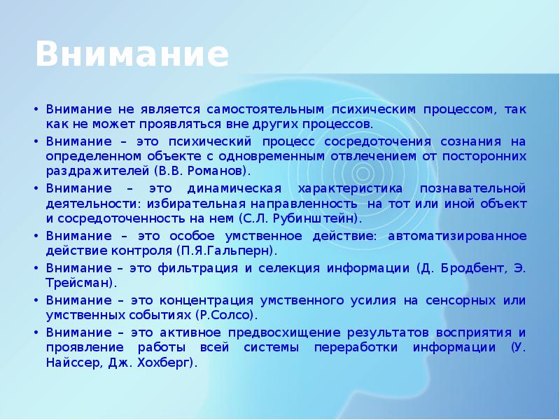 Проявить вне. Внимание как умственное усилие. Внимание как самостоятельный психологический процесс. Внимание как психический процесс. Связь внимания с другими психическими процессами.