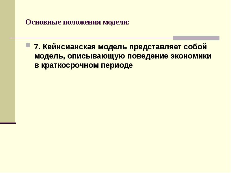 Модель в положении. Основные положения кейнсианской модели. ключевые положения поведенческой экономики. модели в положении. какие основные положения у поведенческой экономики.