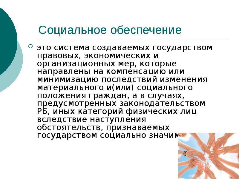 Социальный случай. Социальное обеспечение. Сущность и принципы социальной защиты. Соц обеспечение населения. Сущность социальной защиты населения.