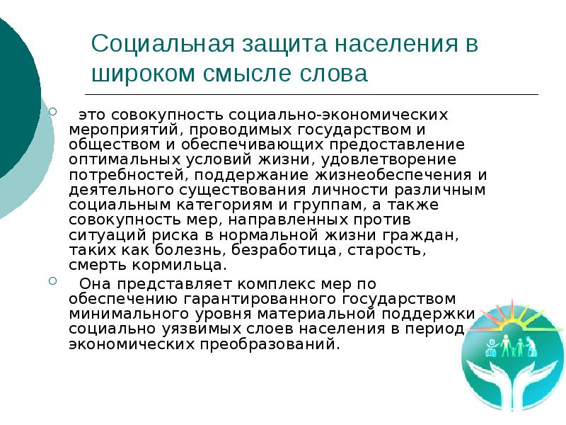Реферат: Социальная защищенность различных слоев населения в России
