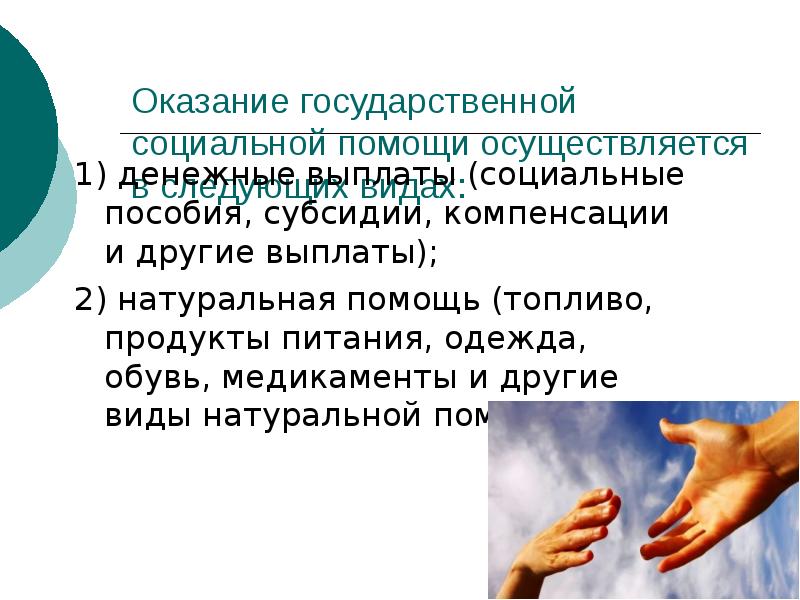 Осуществлять помощь. Оказание государственной социальной помощи осуществляется в виде. Социальная защита населения в Испании презентация.