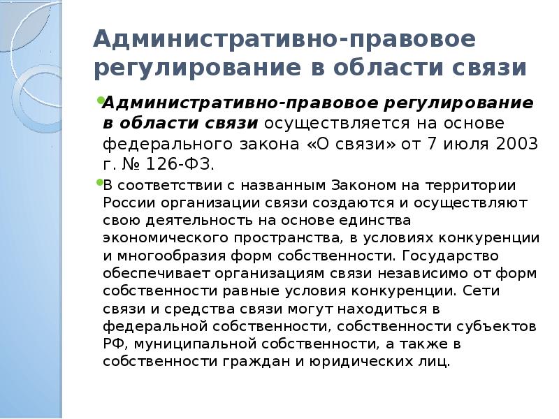 Закон о связи 126 статья 44. 126 ФЗ О связи. Административный в связи. ФЗ-126 О связи кратко.