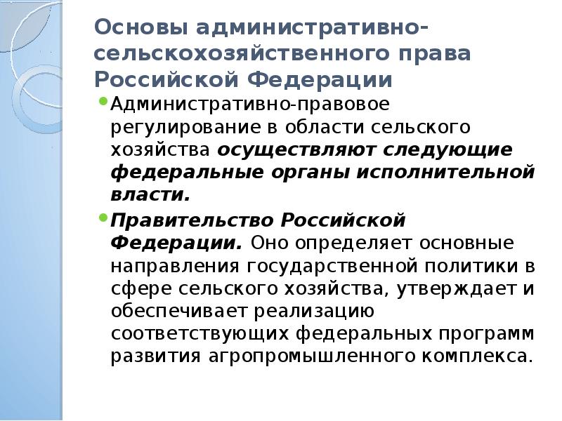 Управление экономической сферой административное право. Административно-правовое регулирование в сфере сельского хозяйства. Административное правовое регулирование в сфере сельского хозяйства. Административное право в сельском хозяйстве. Управление сельским хозяйством административное право.