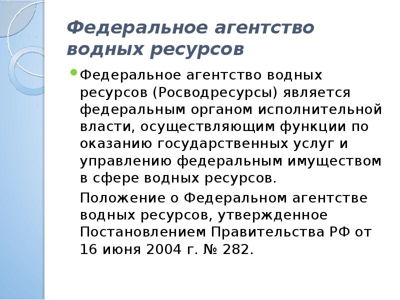 Федеральное агентство водных ресурсов. Направления деятельности федерального агентства водных ресурсов. Федеральное агентство водных ресурсов функции. Функции Фед агентства водных ресурсов.