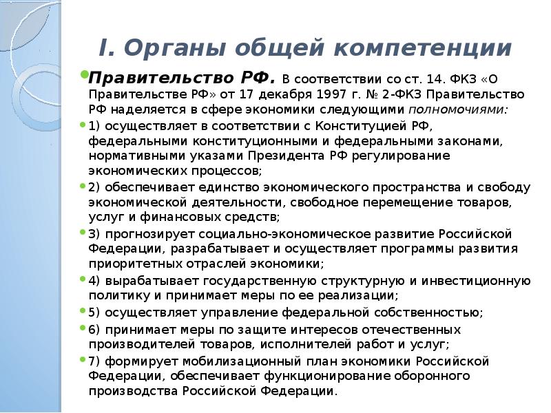 Осуществляет управление федеральной. ФКЗ О правительстве. Закон о правительстве РФ. Федеральный Конституционный закон о правительстве. ФКЗ О правительстве РФ от 17 декабря 1997.