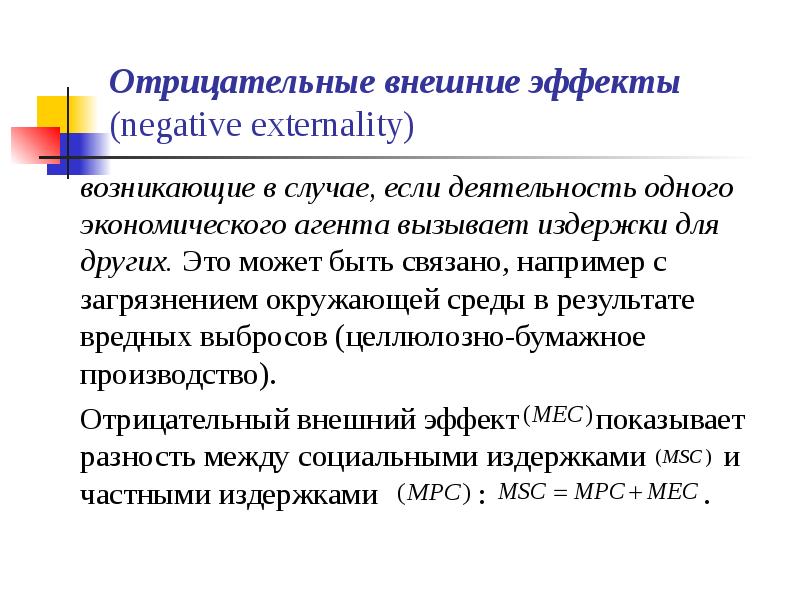 Отрицательные внешние. Отрицательные внешние эффекты. Отрицательный внешний эффект проявляется. Отрицательные внешние эффекты в экономике. Когда возникают отрицательные внешние эффекты.