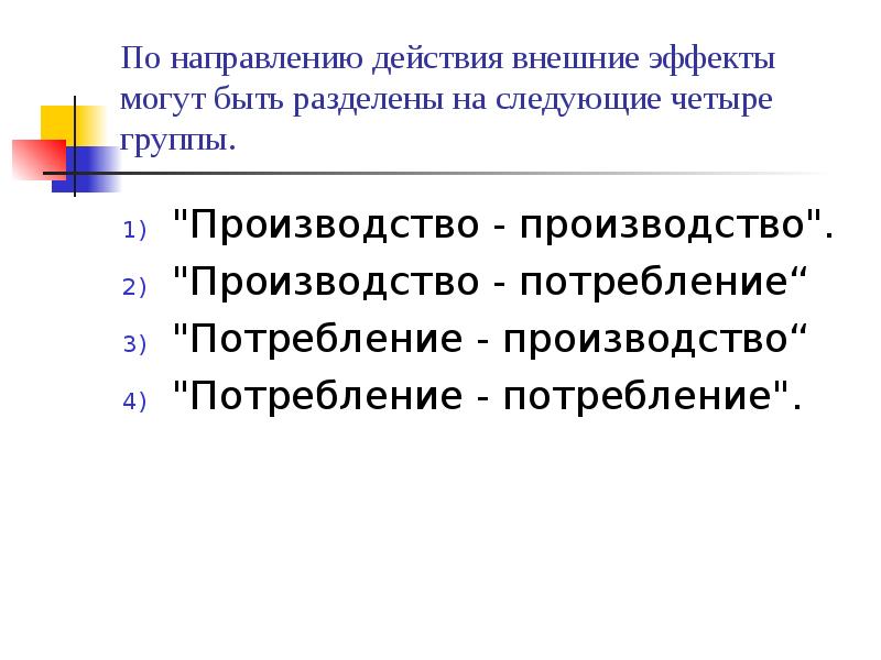 Группы производства. Направления действия внешних эффектов. Нейтрализация внешних эффектов. План по теме внешние эффекты. Внешние эффекты по направлению воздействия.