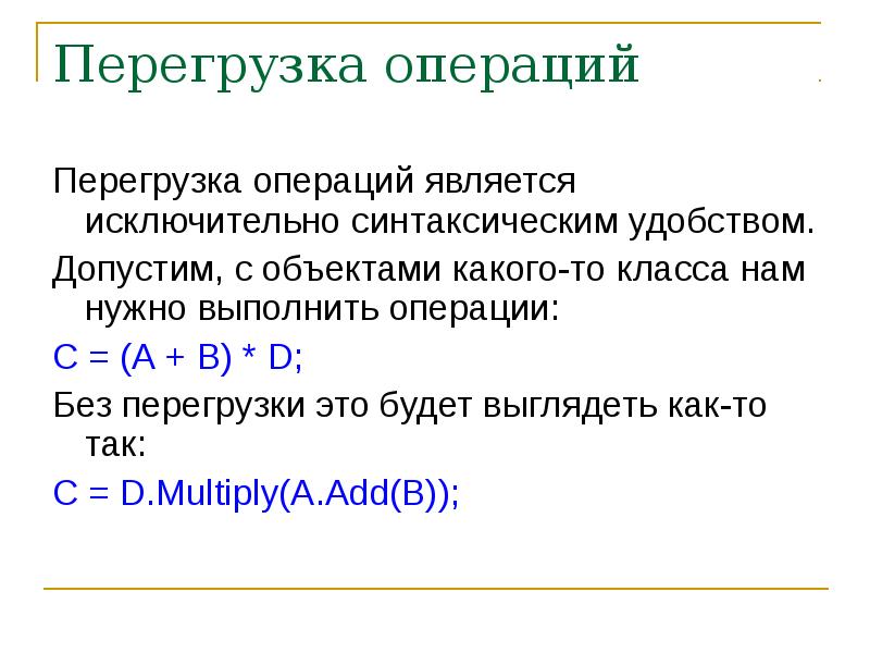 Как работает перегрузка. Перегрузка операций. Переопределение операций. Перегрузка в физике. Перегрузка операций в си.