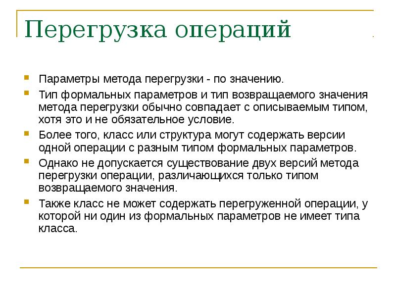 После перегрузки. Перегрузка операций c++. Виды перегрузок. Переопределение операций. Перегрузка метода по типу параметров.