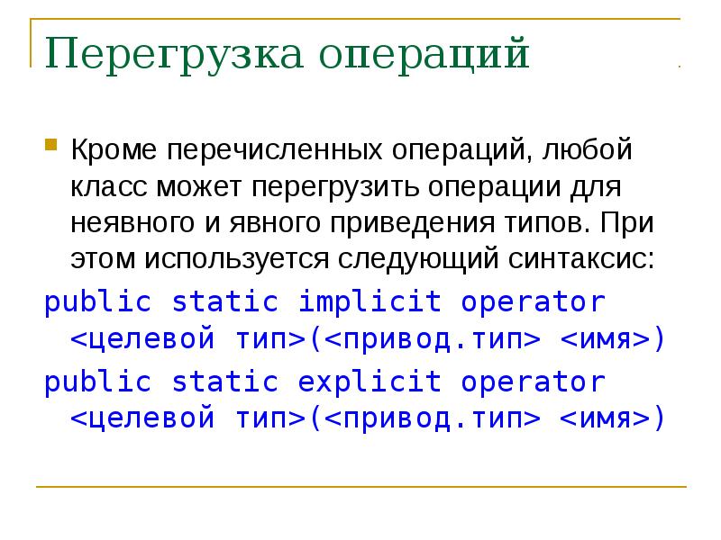 Перегруженные операции приведенного типа. Перегрузка операторов умножения c++. Реферат перегрузка. Перегрузка g.