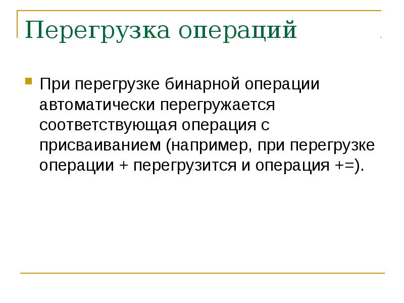 Перегрузка объемом. Перегрузка бинарных операций. Перегрузка операции арифметического присваивания. Перегрузка программы. Функции перегрузки операций.