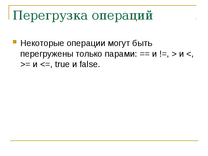 Прямая перегрузка. Переопределение операций. Перегрузка операций. Перегрузка шаблона. Перегрузка функций.