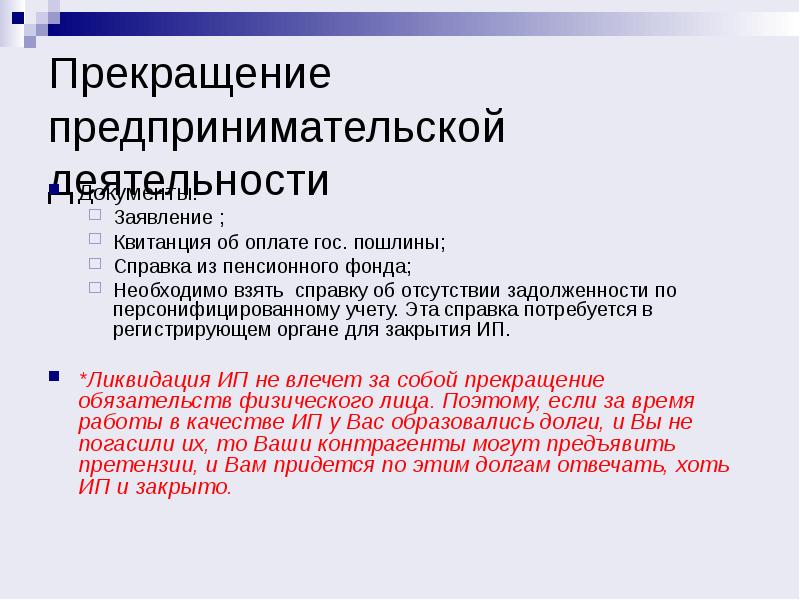 Прекращение предпринимательской деятельности презентация