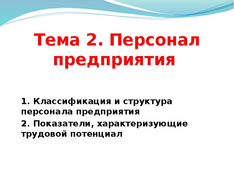 Реферат: Состав и структура персонала предприятия