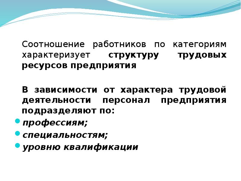 Реферат: Состав и структура персонала предприятия