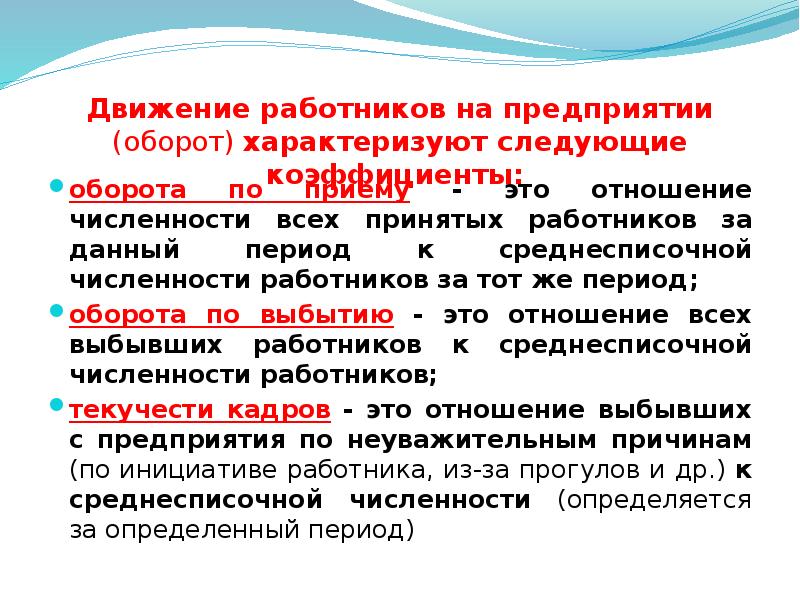 Время оборота характеризует. Движение работников. Движение персонала предприятия. Среднесписочная численность ППП это. Численность ППП.