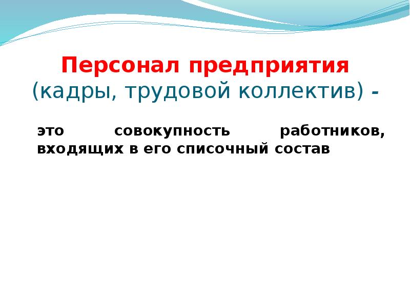 Реферат: Состав и структура персонала предприятия