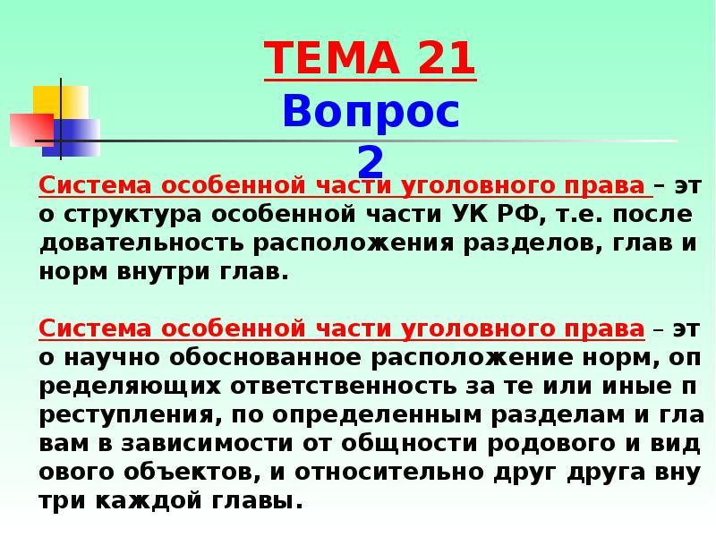 Особенной части уголовного закона. Система особенной части уголовного права. Структура особенной части УК РФ. Структура норм особенной части УК РФ. Структура особенной части уголовного права РФ.