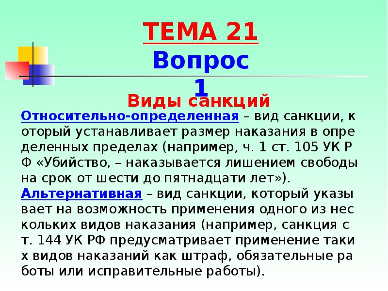 Абсолютно определенные относительно определенные. Относительно определенные санкции. Пример относительно определенной санкции. Альтернативная относительно определенная санкция. Относительно-определенная санкция пример.