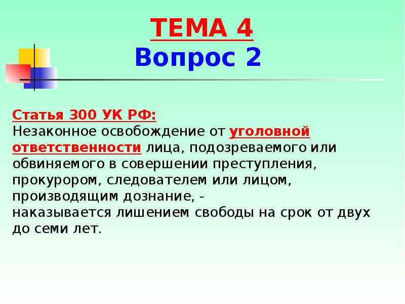 43 ук. Статья 300 УК РФ. Незаконное освобождение от уголовной ответственности. Ст 300 комментарий УК РФ. Незаконное освобождение от уголовной ответственности ст 300.