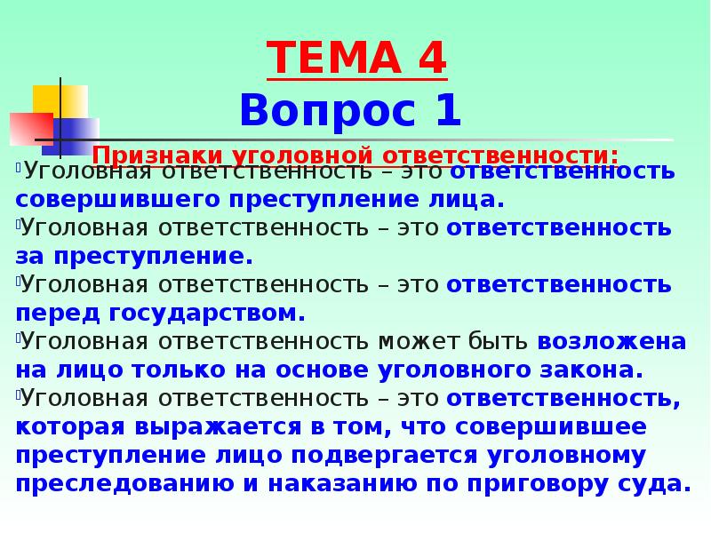 Признаки уголовного. Признаки уголовной ответственности. Признаки уголовно правовой ответственности. Признаки реализации уголовной ответственности.. Признаки уголовной юридической ответственности.