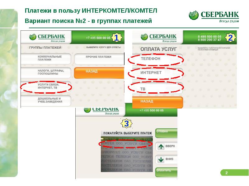 Польза платеж. Оплатить Интеркомтел. Интеркомтел Юг Иваново оплата. Комтел личный кабинет. Интернет Комтел Иваново.