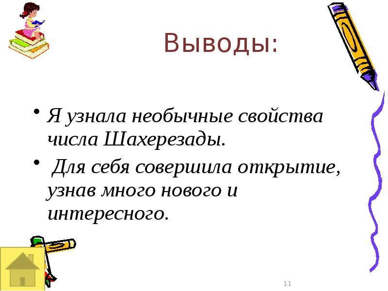 Магическое число шахерезады проект