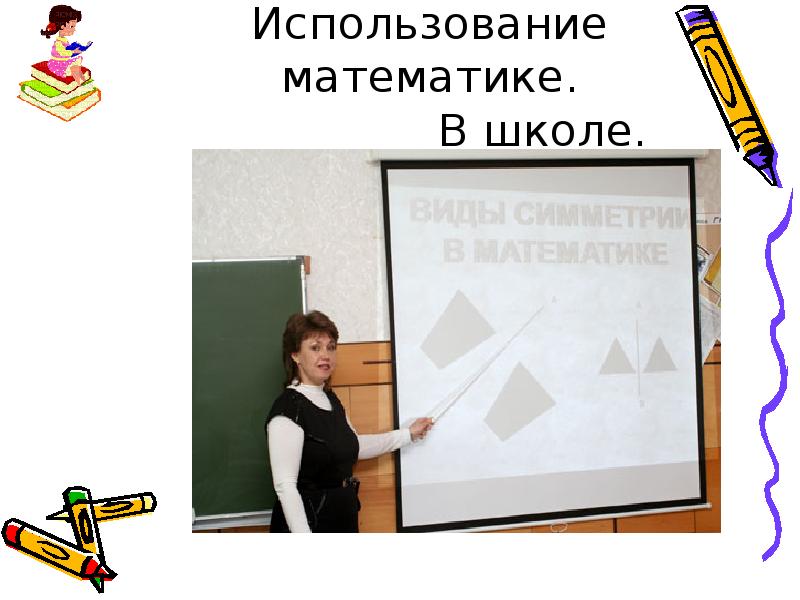 Использование математики