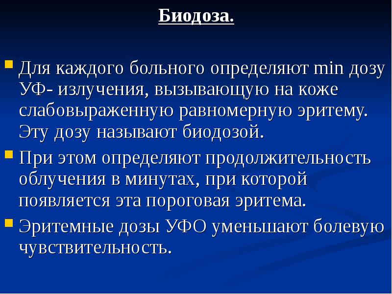 Определение биодозы ультрафиолетового облучения