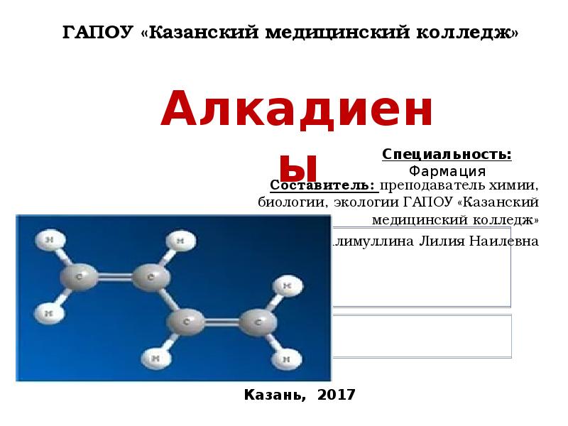 Реферат: Алкадиены. Каучук