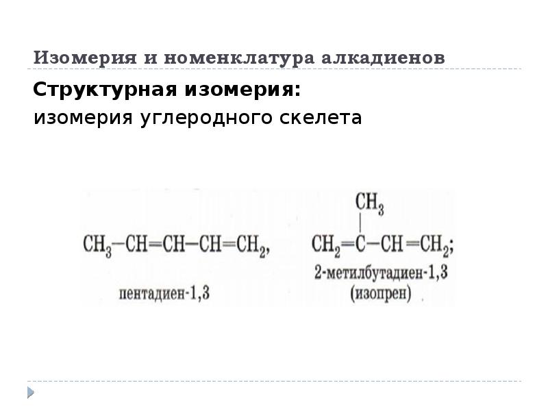 Презентация алкадиены 9 класс