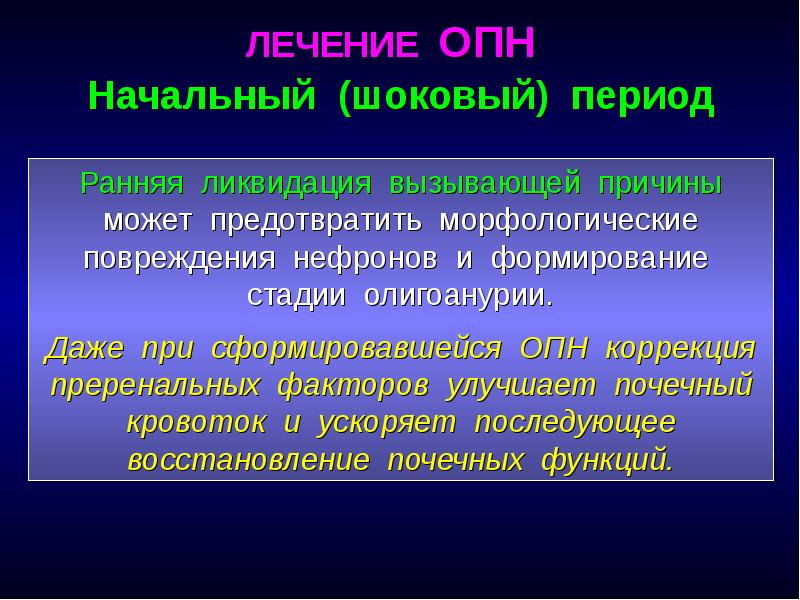 Острая почечная недостаточность острого периода. Периоды острой почечной недостаточности шоковый. Лечение ОПН. Острая почечная недостаточность лечение. ОПН шоковая стадия.