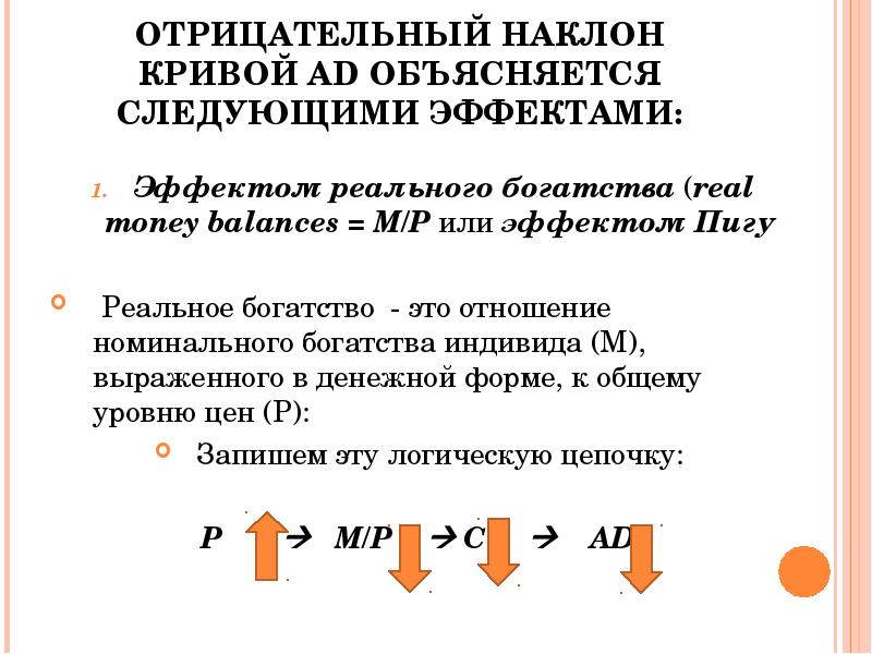 Следующий эффект. Отрицательный наклон Кривой. Отрицательный наклон Кривой совокупного спроса объясняется эффектом. Отрицательный наклон ad. Отрицательный наклон Кривой совокупного спроса (ad) объясняется:.