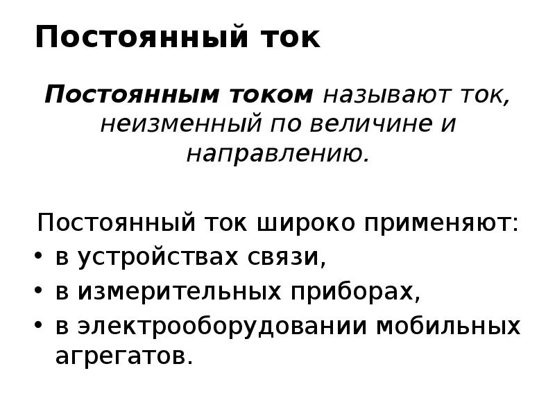 Постоянный ток презентация