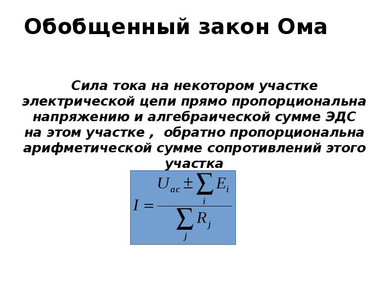 Сформулируйте закон ома. Обобщённый закон Ома для участка цепи. Обобщенный закон Ома для постоянного тока. Сформулируйте обобщенный закон Ома для участка цепи. Сформулируйте обобщённый закон Ома?.