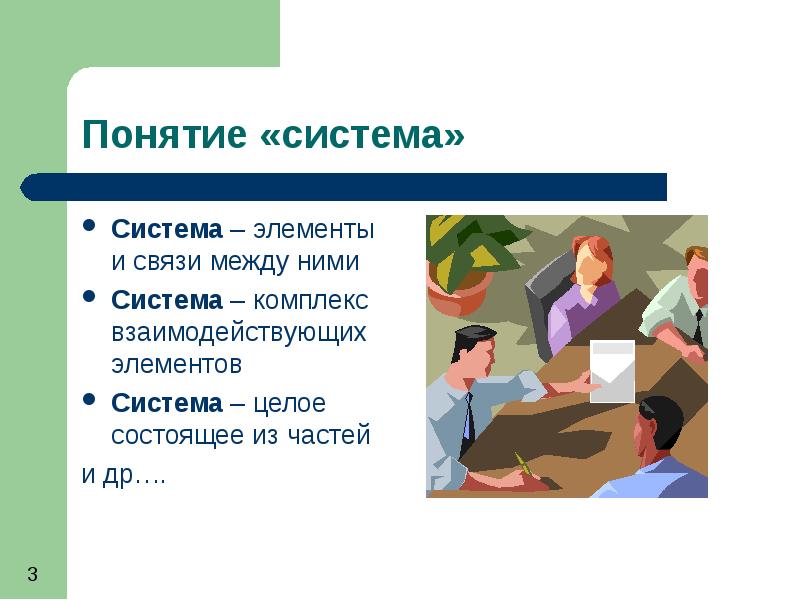 Комплекс взаимодействующих элементов называется