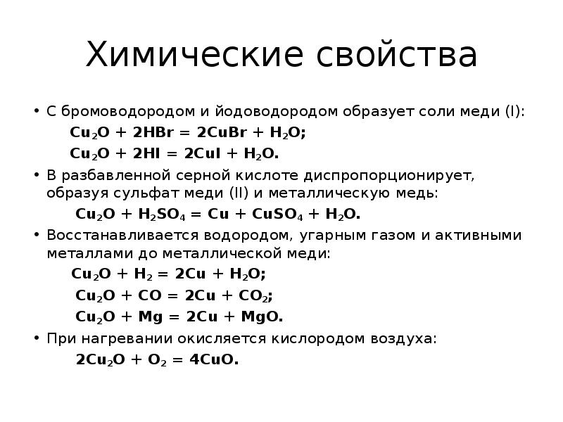 Реакция цинка с бромоводородной кислотой. Оксид меди плюс иодоводород. Медь плюс йодоводородная кислота. Оксид железа 2 плюс йодоводородная кислота. Химические свойства йодоводорода.