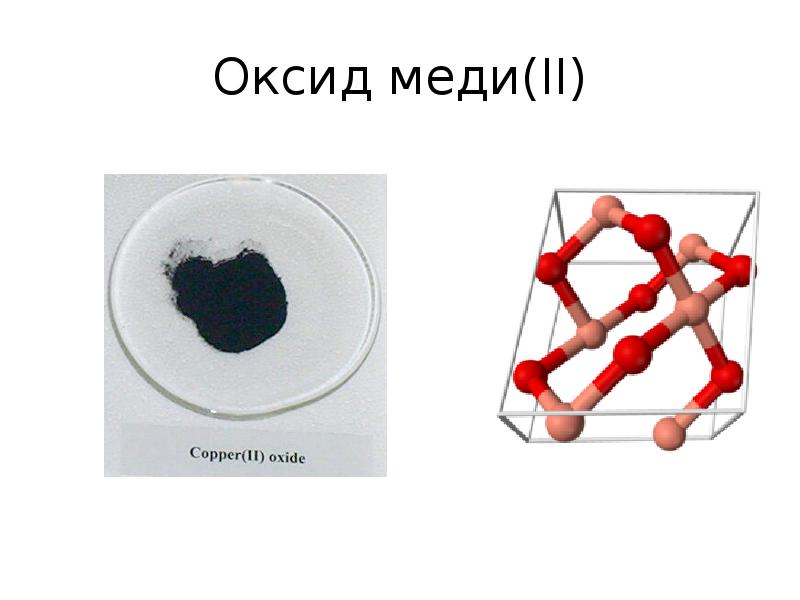 Оксид меди вещество. Оксид меди 1 формула. Оксид одновалентной меди. Кристаллическая решетка оксида меди 2. Оксид меди 2+cu.