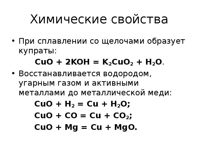 Co2 реакция с щелочью. Химические свойства cuo2. Химические свойства меди реакции. Cuo химические свойства. Своцчива Cuo.