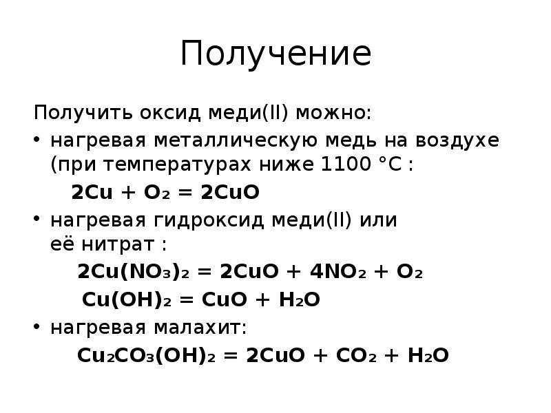 Из гидроксида меди 2 получить оксид меди. Оксид меди 2 уравнение реакции. Способы получения оксида меди 2. Методика получения оксида меди 2. Как из оксида меди получить медь.