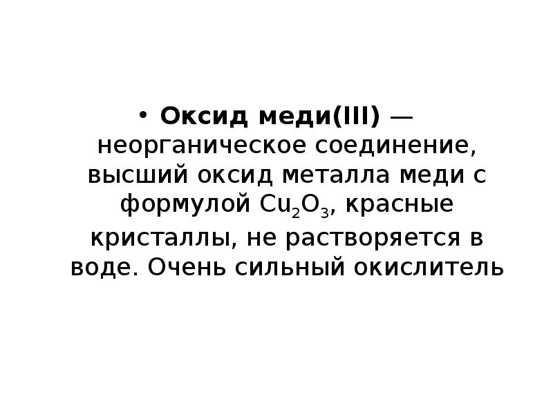 Оксид меди 2 растворим в воде. Высший оксид меди. Оксид меди формула. Оксид меди формула химическая. Формула высшего оксида меди.