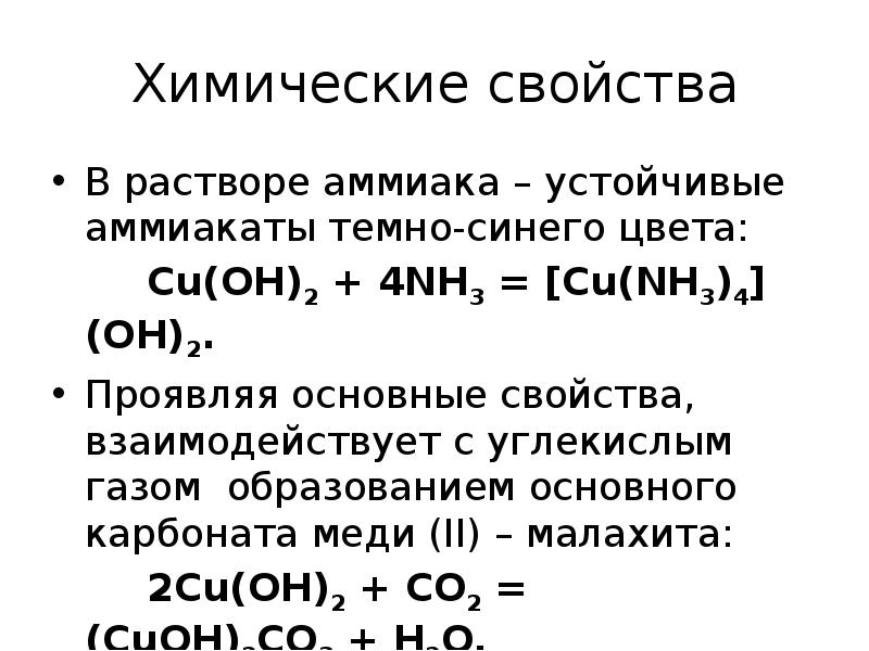 Химические свойства гидроксида меди 2. Аммиачный раствор меди 2 формула. Взаимодействие аммиака с гидроксидом меди 2. Гидроксид меди и аммиак реакция. Медно аммиачный комплекс.